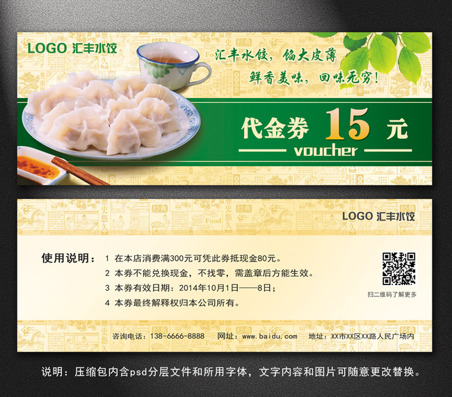 【psd】饺子馆开业优惠券