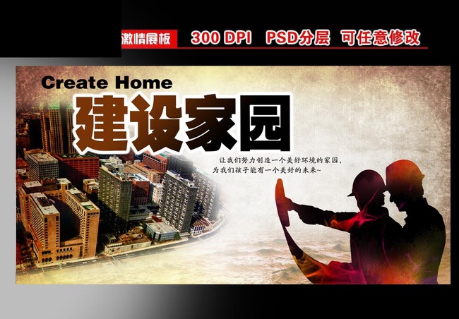 【psd】建设家园展板