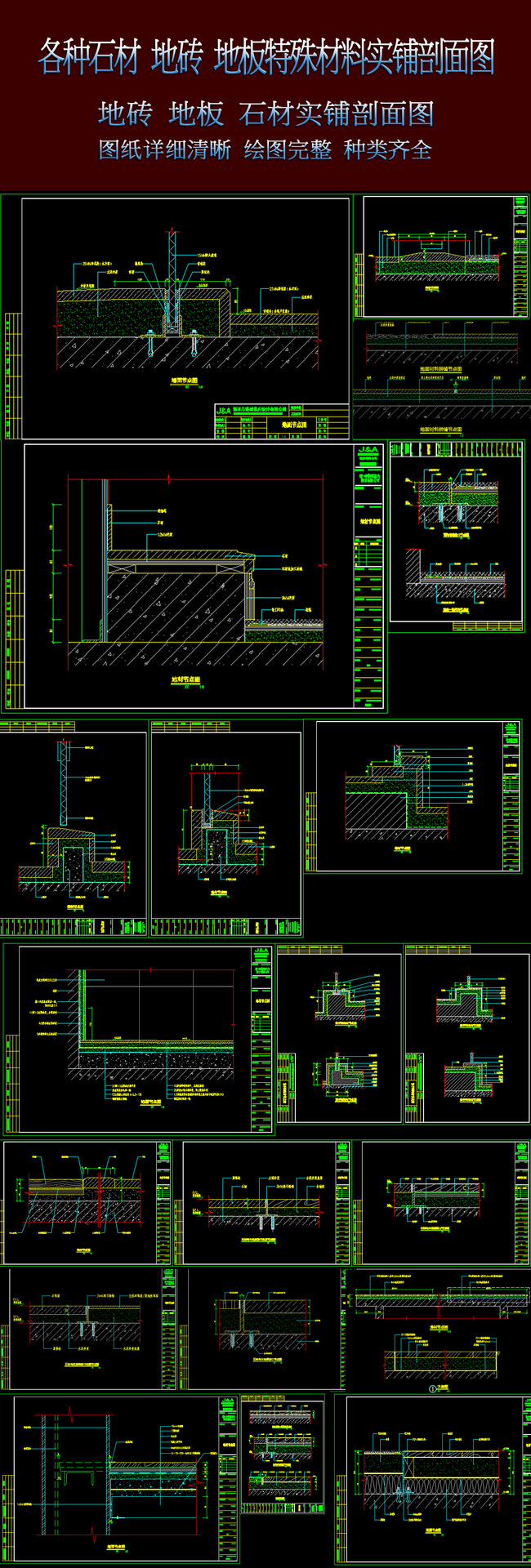 【dwg】各种石材地砖地板实铺剖面大样图