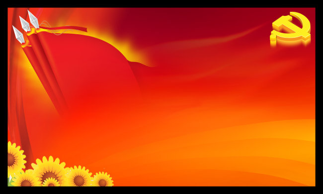 党务板报图片素材