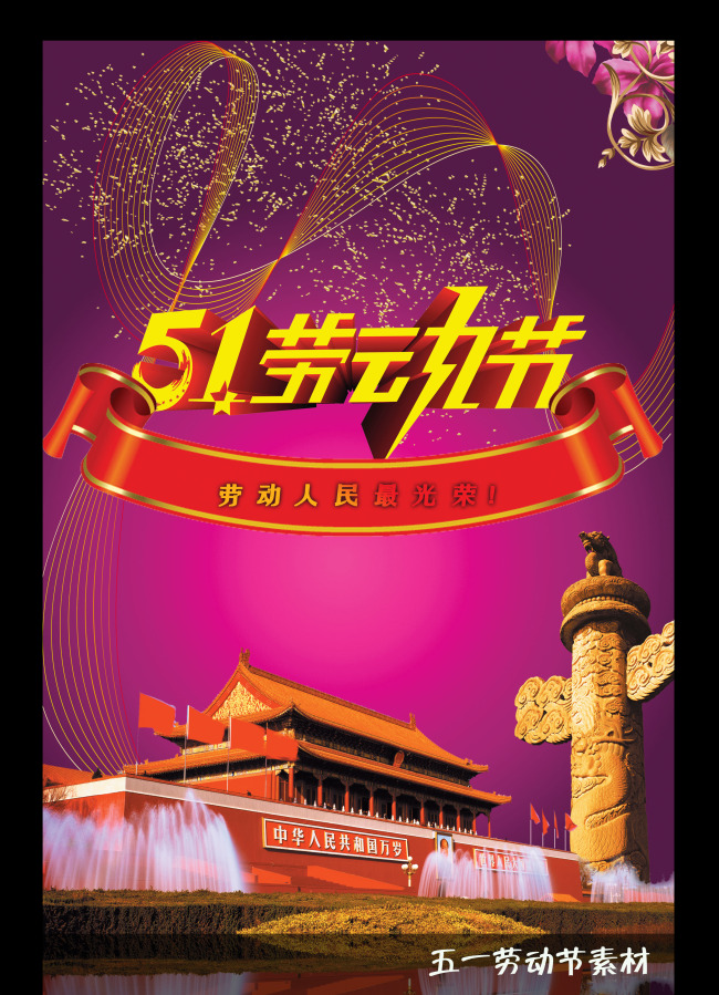 【psd】五一劳动节海报psd素材
