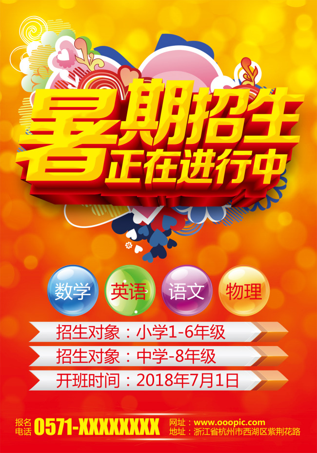 【psd】暑期招生宣传单海报展架模板下载