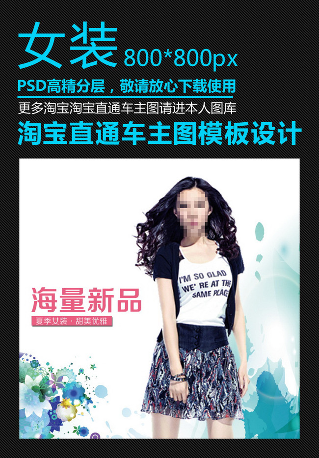 【psd】淘宝天猫女装类宝贝主图模板设计psd