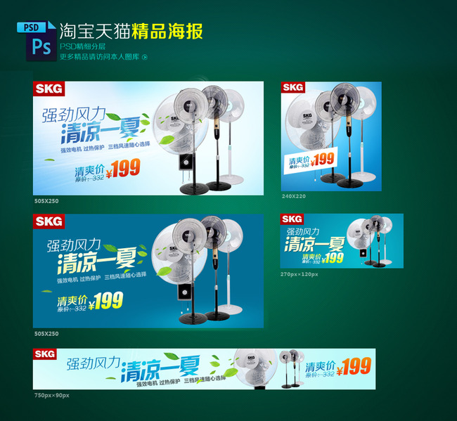 【psd】天猫风扇电器聚划算钻展海报模样设计