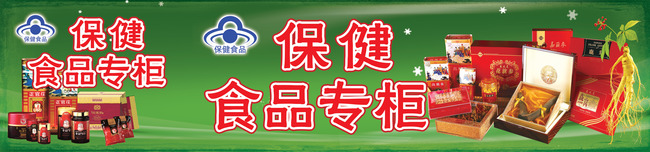 【】保健食品专柜展板广告