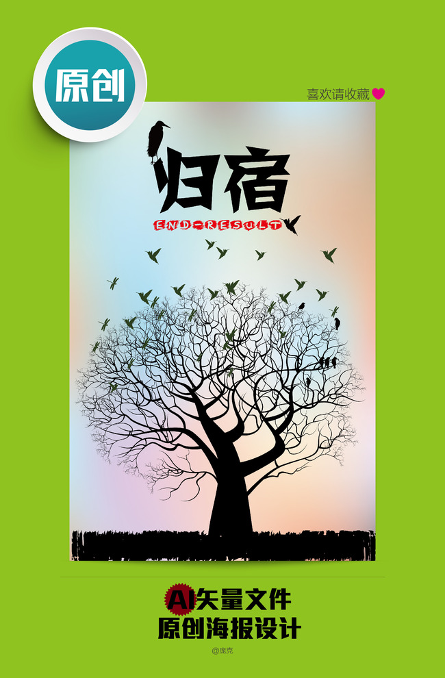 【】归宿篇原创环保公益海报设计