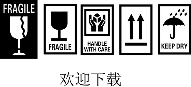 【ai】纸箱三防标志