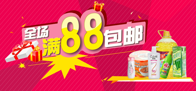 > 满88包邮海报关键词: 淘宝满88包邮海报 淘宝包邮海报 包邮素材