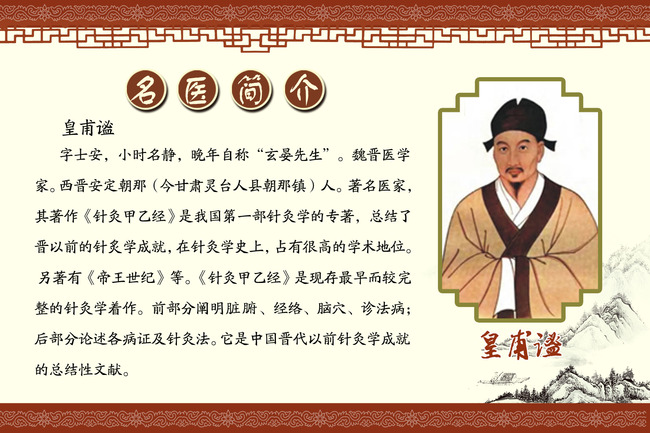 文化展板-皇甫谧图片下载 展板 中医 养生 学校 模板 下载 名医简介