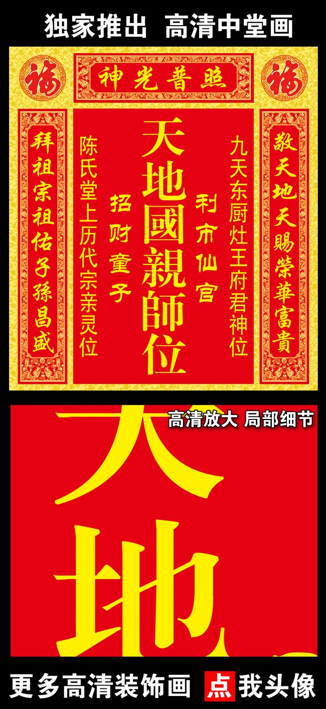【psd】天地国亲师位-高清客厅装饰画