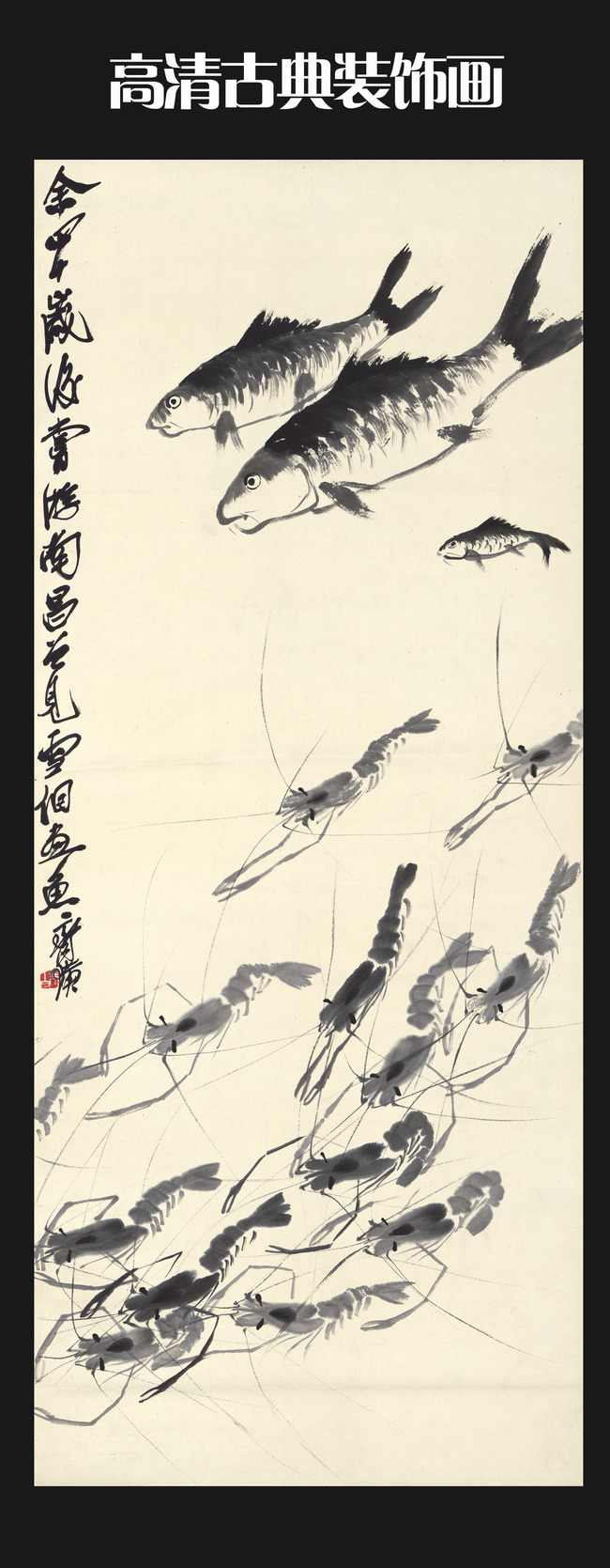 > 齐白石鱼虾欢戏高仿图关键词: 齐白石 鱼虾欢戏图 名家 写意 水墨画