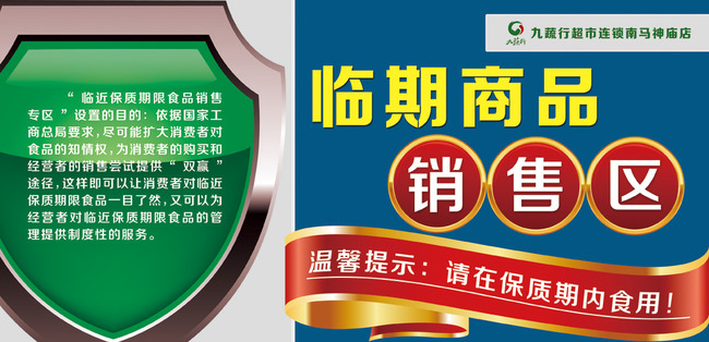 【jpg】临期商品销售区展板_图片编号:wli12451616_其他展板设计_展板