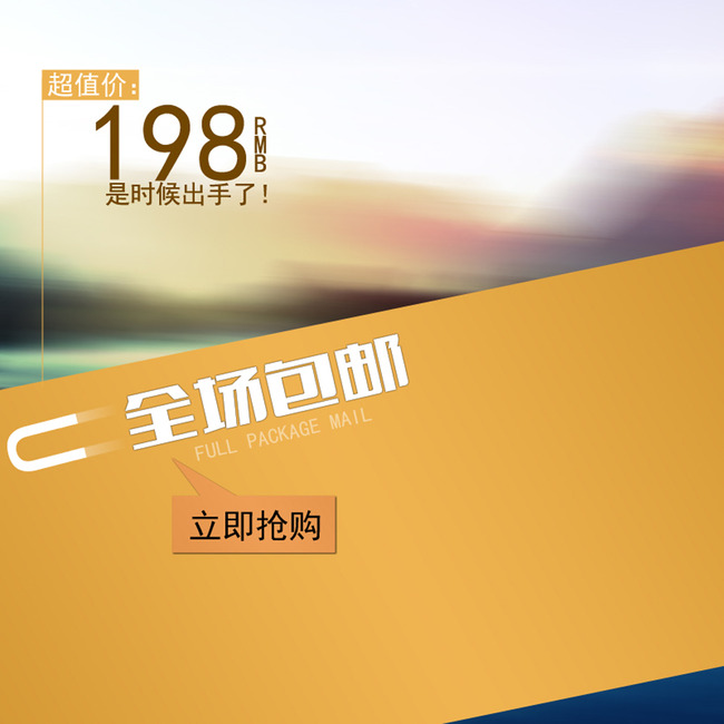 【psd】新品淘宝直通车商品主图排版钻石展位