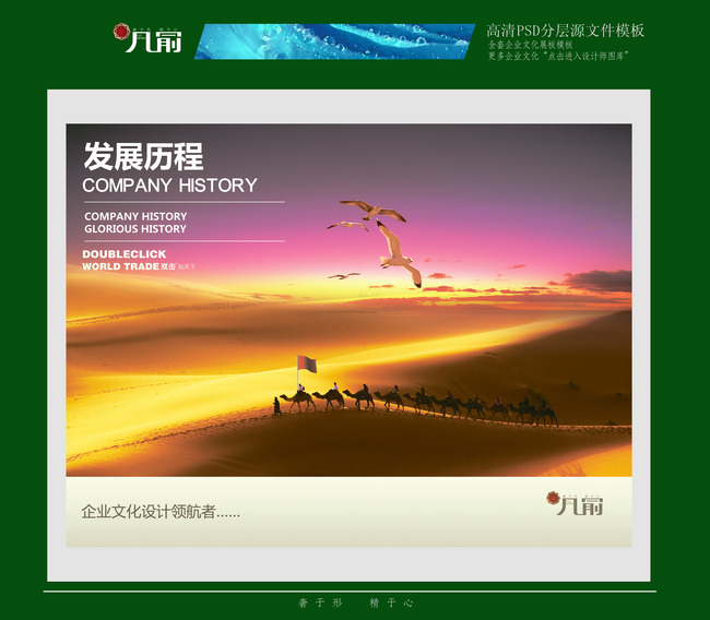 文化发展历程展板关键词: 企业历程 骆驼 骆驼队 老鹰 夕阳 金色背景