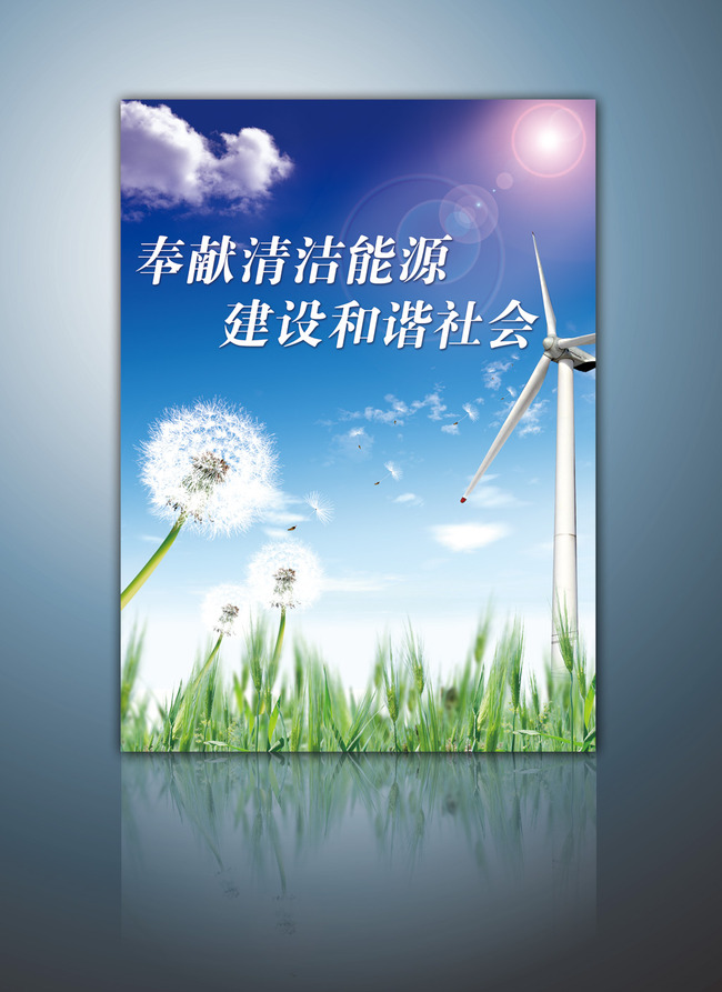 【psd】清洁能源类海报模板