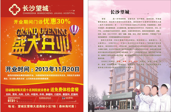 > 医院传单关键词: 医院传单 传单 盛大开业 dm单 说明:医院传单 分享