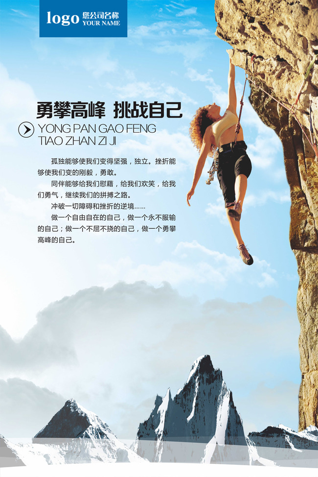 【cdr】企业文化之勇攀高峰挑战自己