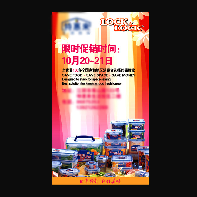 樂扣樂扣促銷廣告海報設計 商標 產品展示 限時促銷 保鮮盒 白色