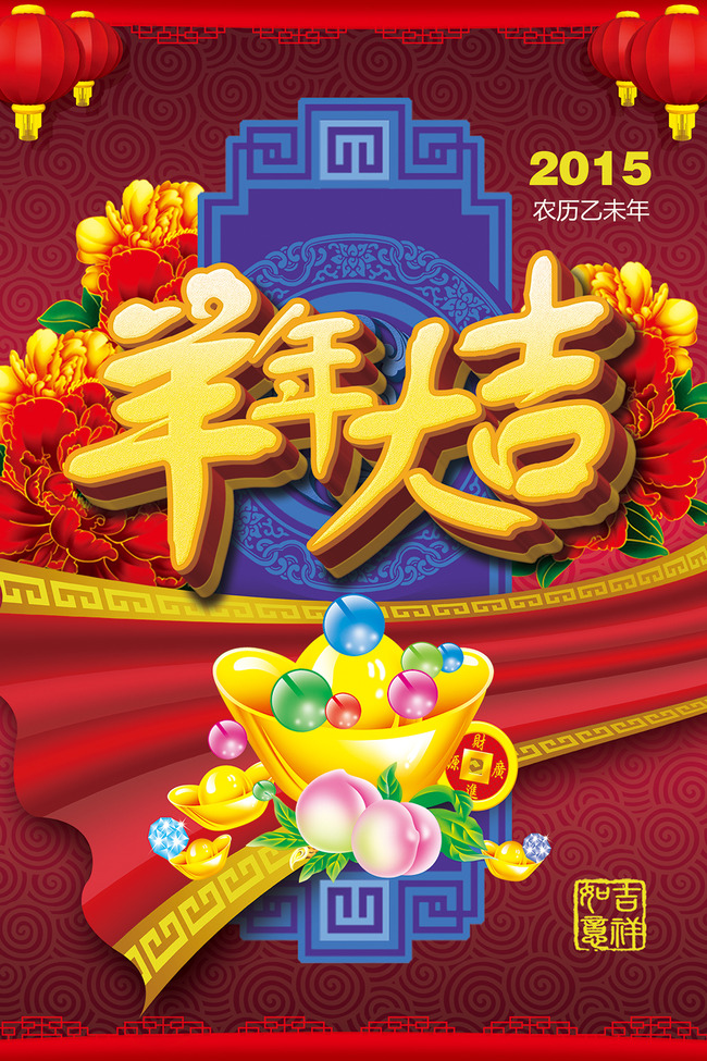 【psd】2015年羊年新年春节喜庆背景海报