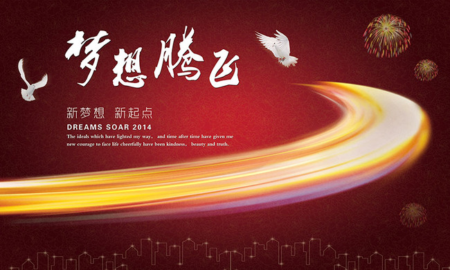 关键词: 中国梦 中国梦海报 我的中国梦 梦想腾飞 放飞梦想 马到成功