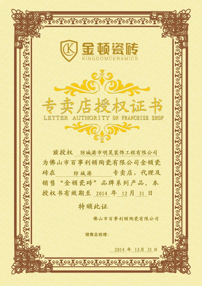 主頁 原創專區 > 瓷磚經銷商代理授權證書關鍵詞: 企業授權書 授權