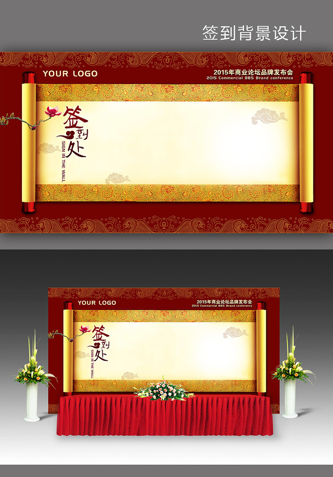 签到处 会议签到 签到墙 活动签到 晚会签到 复古 卷轴 年会签到 舞台