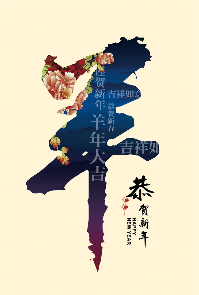 【psd】羊年字体海报设计模板psd源文件