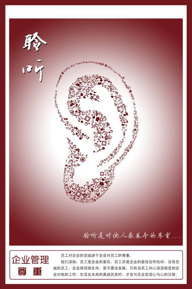 【psd】企业文化展板,海报,企业管理之聆听