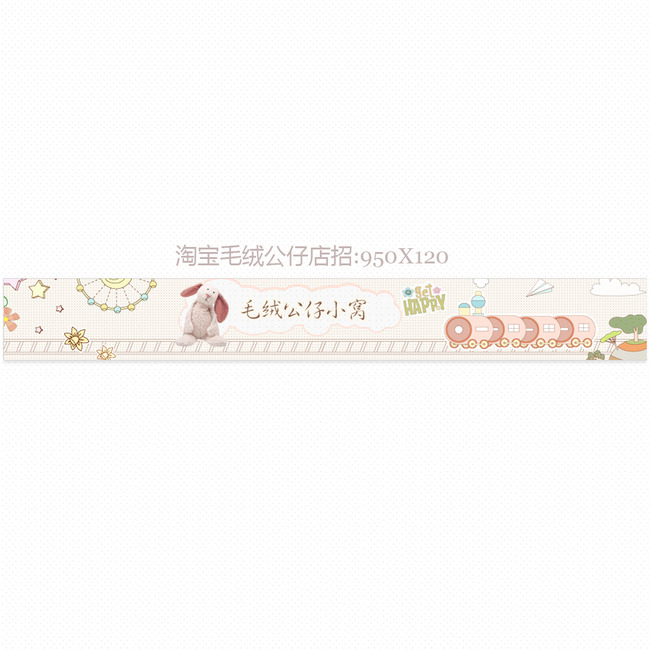 【psd】淘宝毛绒公仔玩具店招_图片编号:wli12846327