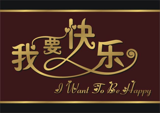 主页 原创专区 > 我要快乐关键词: 我要快乐艺术字 艺术字 艺术字模板