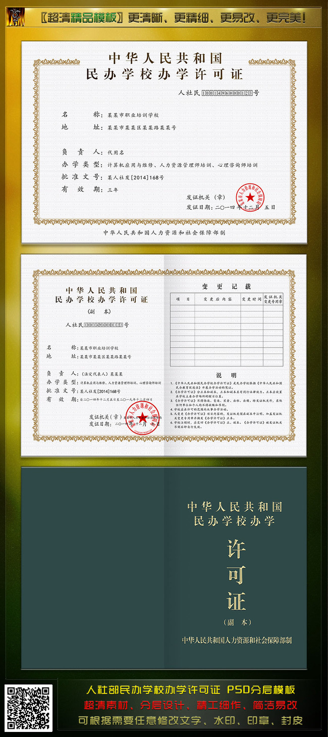 【psd】人社部民办学校办学许可证