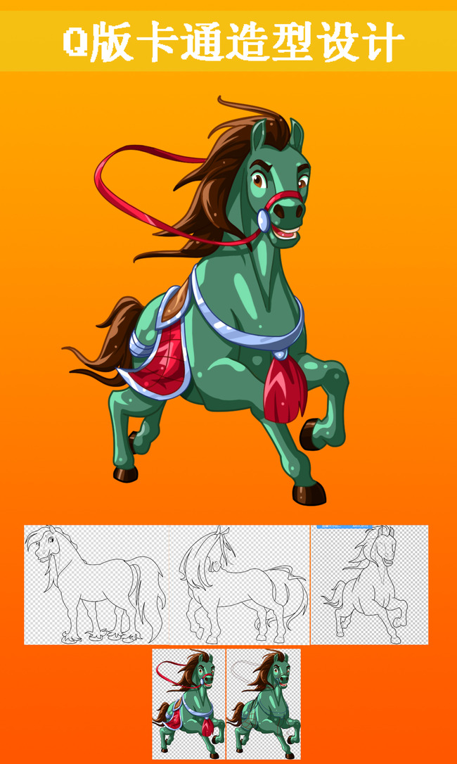 【psd】q版卡通设计造型q版小马动画游戏形象设计
