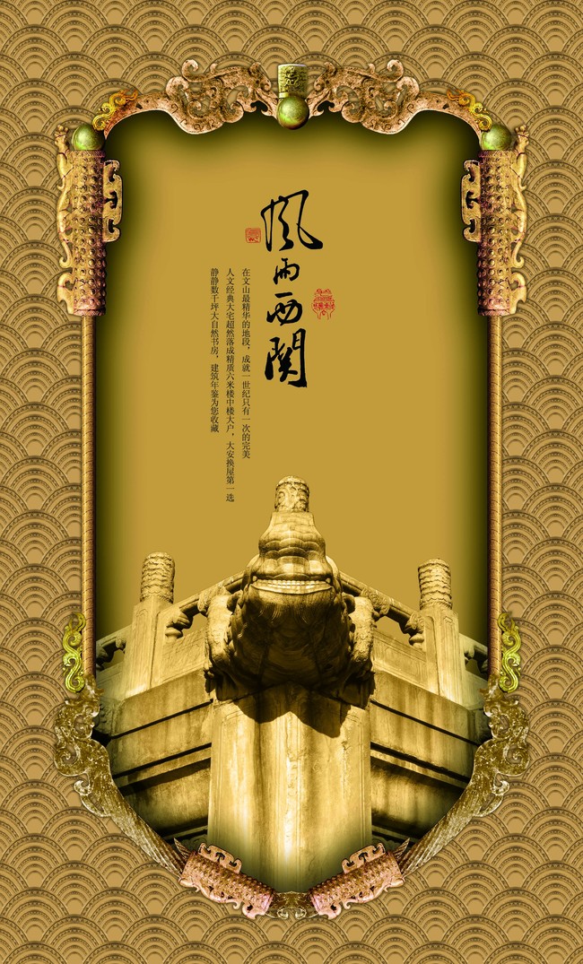 【psd】风雨西关中西合璧房地产海报设计