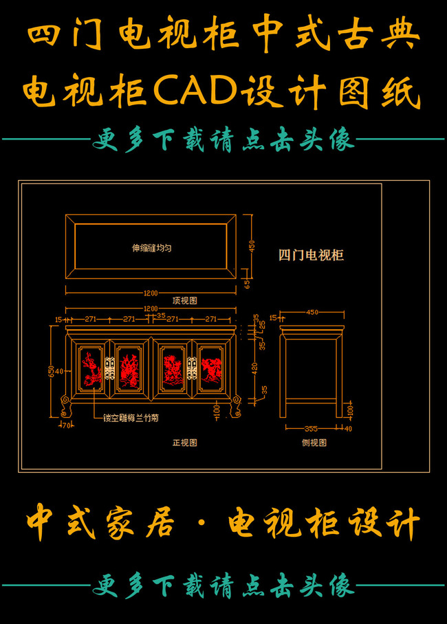 中式傢俱圖 cad設計圖 客廳電視櫃 古典傢俱 三視圖 梅 蘭 竹 菊